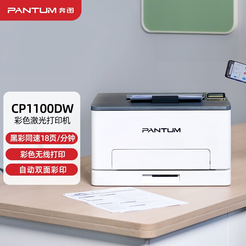 奔图(PANTUM)CP1100DW A4彩色激光打印机自动双面无线WIFI手机连接有线网络局域网高速打印商用办公大中小型企业办公家用学生作业照片打印机套餐5