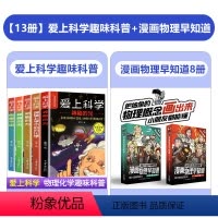 [全套13册]爱上科学+漫画物理早知道 [正版]爱上科学物理化学启蒙读物三四五六年级小学生科普书经典科学自然探秘儿童电力