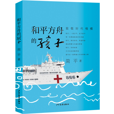 正版新书]和平方舟的孩子简平 著9787558909993