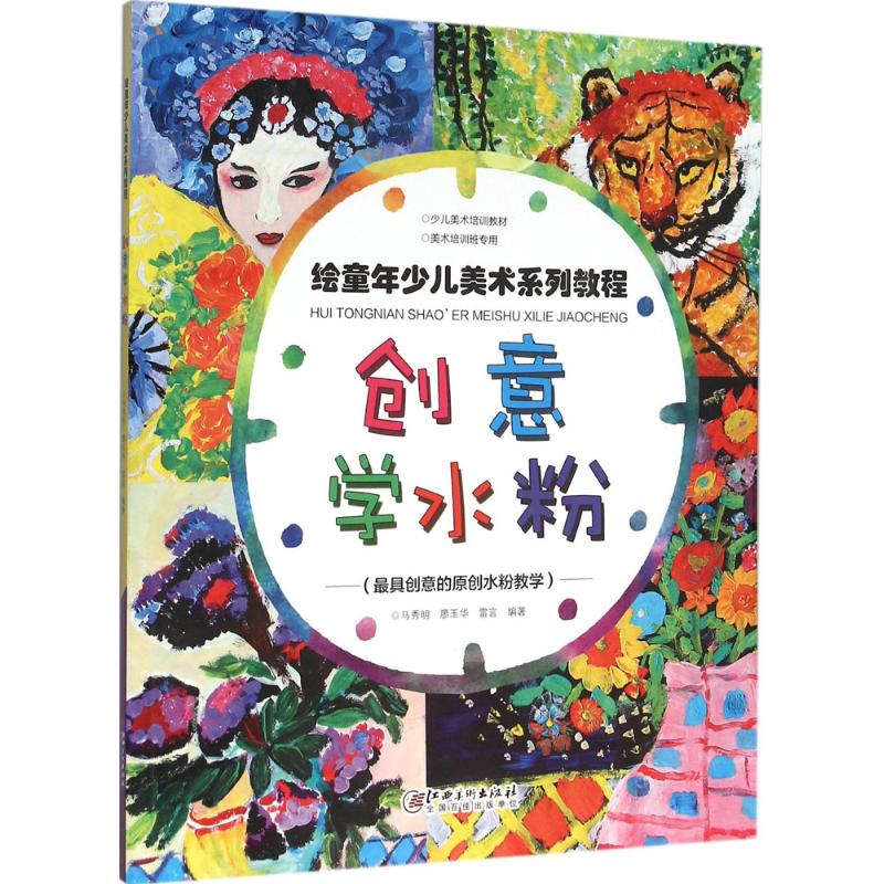 绘童年少儿美术系列教程 创意学水…