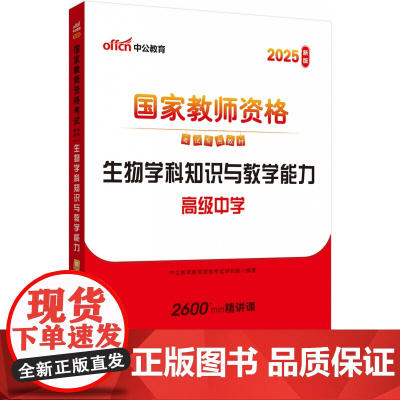 2025上半年国家教师资格考试专用教材·生物学科知识与教学能力(高级中学)