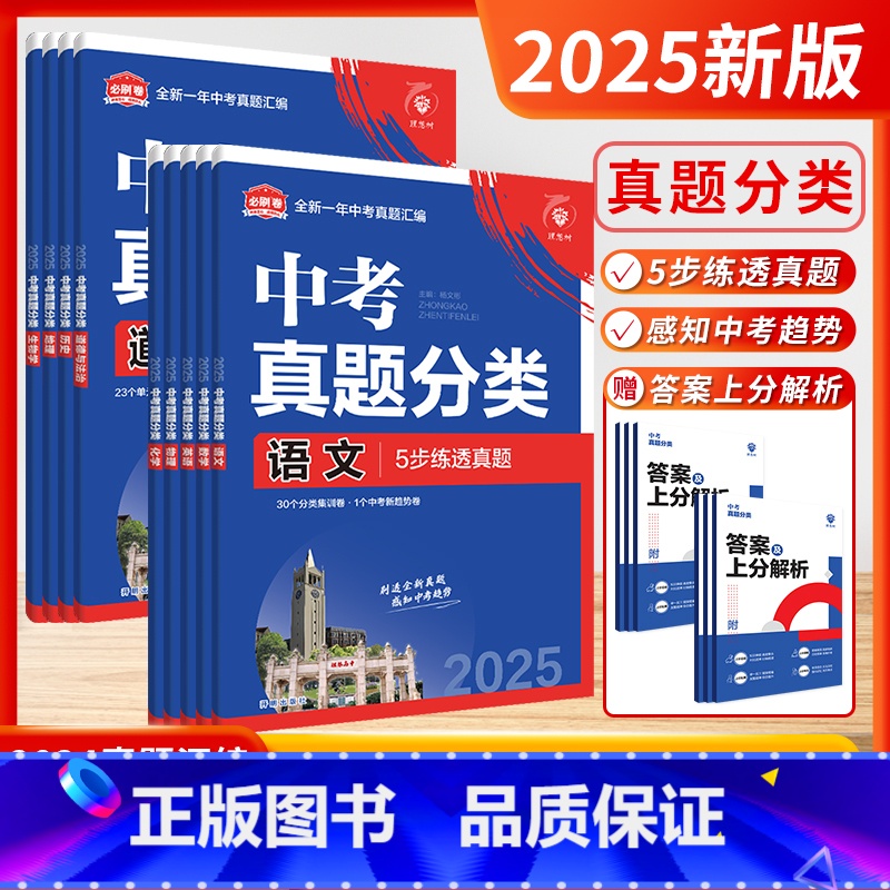 语数英物化政史地生[全科9本-全国版] 全国通用 [正版]2025新版中考必刷卷必刷题全国版数学语文物理英语历史化学政治