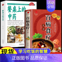 [正版]餐桌上的中药生活养生书籍百病食疗大全饮食医学书籍家庭营养健康美食食疗菜谱学习吃饭的智慧营养治病烹饪食谱家常菜教程