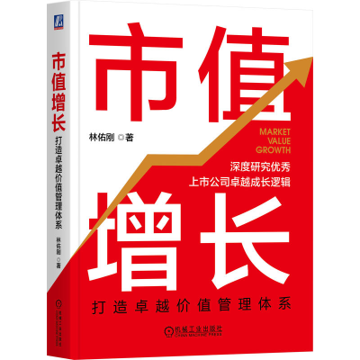 正版新书]市值增长 打造卓越价值管理体系林佑刚 著978711176388