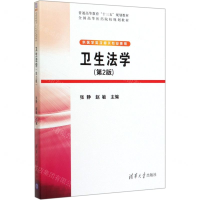[M]卫生法学(供医学类及相关专业使用第2版全国高等医药院校规划教材)-9787302536345