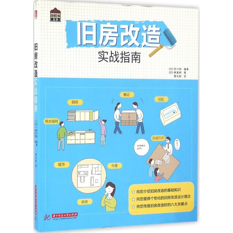 正版新书]旧房改造实战指南佐川旭9787568016599