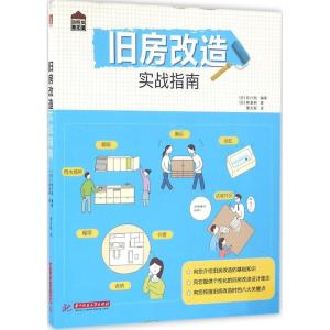正版新书]旧房改造实战指南佐川旭9787568016599