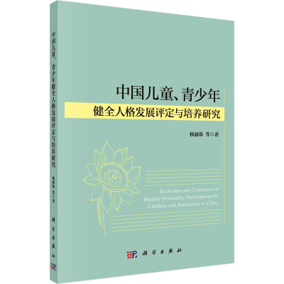 [M]中国儿童、青少年健全人格发展评定与培养研究-9787030733344