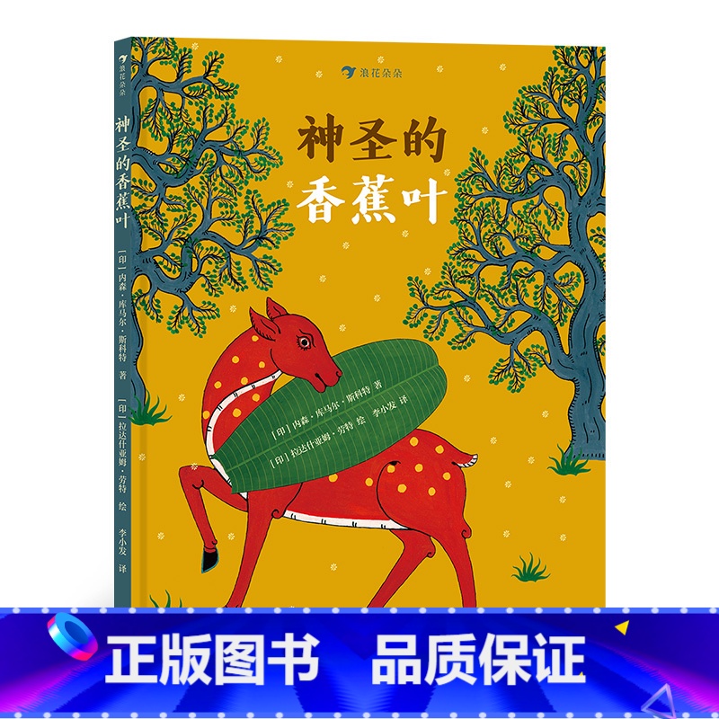 中册 [正版]浪花朵朵神圣的香蕉叶 印度传统布画风格插画 带孩子领略异国艺术之美 3-6儿童绘本 童书 经典民间故事绘本