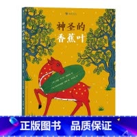 中册 [正版]浪花朵朵神圣的香蕉叶 印度传统布画风格插画 带孩子领略异国艺术之美 3-6儿童绘本 童书 经典民间故事绘本
