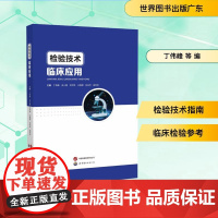 检验技术临床应用 丁伟峰 等 编 临床医学生活 正版图书籍 世界图书出版广东有限公司