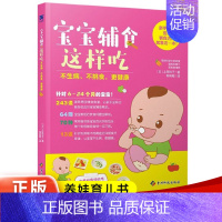 [正版]宝宝辅食这样吃 不生病、不挑食,更健康 (日)上田玲子 著作 邹俐敏 译者 育儿百科生活 书店图书籍 贵州科学技