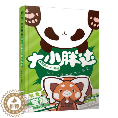 [醉染正版]正版新书 大小胖达:你不知道的动物小秘密9787554711620天津杨柳青画社