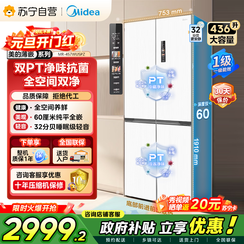[自营]美的冰箱(Midea)60cm薄十字双开四开门多门超薄嵌入式风冷白色智能电冰箱一级双变频MR-457WUSPZE