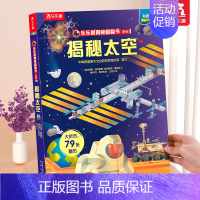 ⭐揭秘太空 [正版] 西游记绘本国学启蒙立体书儿童3-6-12岁揭秘系列孙悟空四大名著红楼梦三国演义小学生科普百科全书全