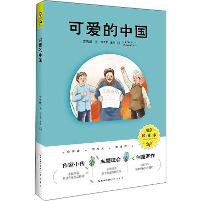 醉染图书可爱的中国 创意解读版9787540362553