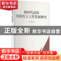 正版 新时代高校资助育人工作发展研究 周倩著 九州出版社 978752