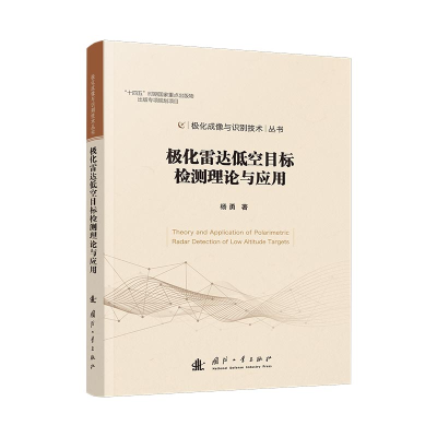 正版新书]极化雷达低空目标检测理论与应用杨勇 著9787118137569