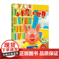 正版 幼儿人格魅力养生绘本·小小人才诞生记·小书屋大世界(精装绘本) 9787534086083 何文楠 浙江人民