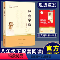 经典常谈[人教]带考点 [正版]经典常谈 朱自清 八年级下册初二语文课外阅读书籍南方出版社原版无删减初中阅读名著经典畅谈