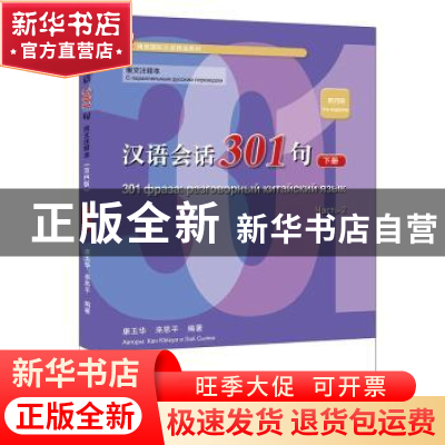 正版 汉语会话301句:俄文注释本:С параллельным р