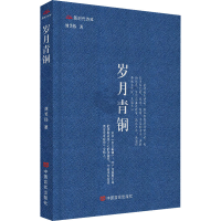[M]岁月青铜-9787517139010