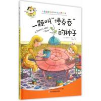正版新书]一颗叫慢吞吞的种子(精)/儿童情绪管理与性格培养绘本(