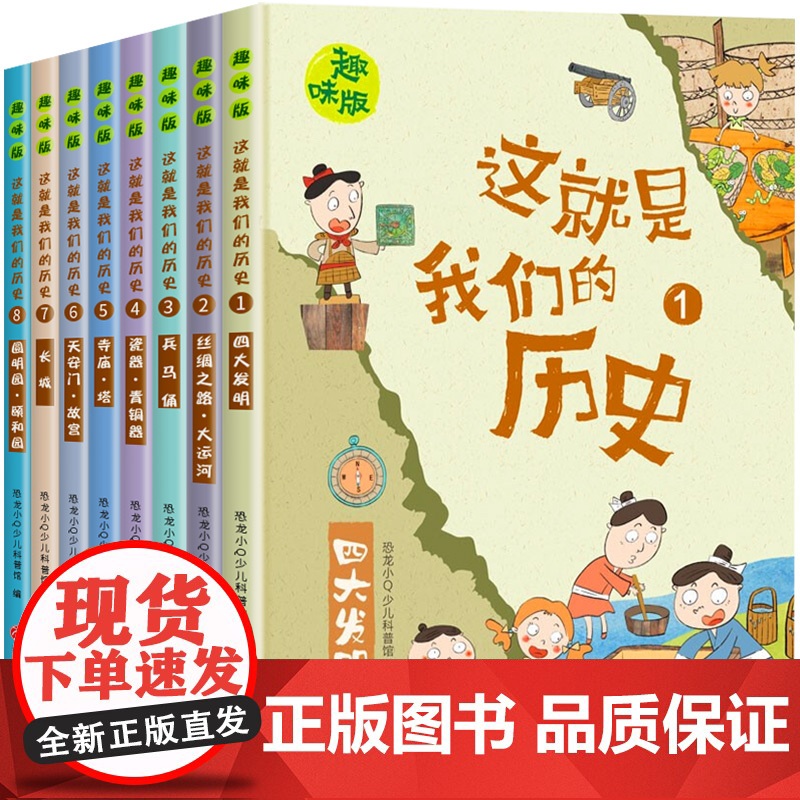 这就是我们的历史全套8册漫画版 写给儿童的中国历史书籍 小学生课外阅读书籍一二三四年级漫画历史故事绘本孩子的史记上下五千