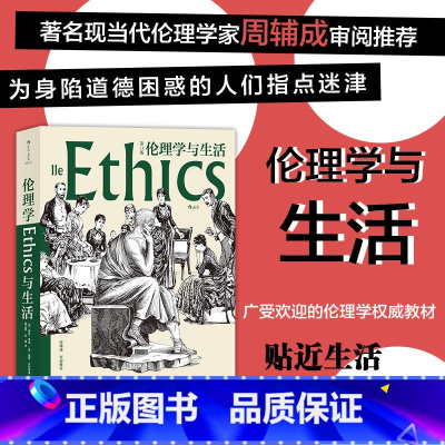 [正版]书店 书籍伦理学与生活第11版 知行合一为学为人之道 伦理