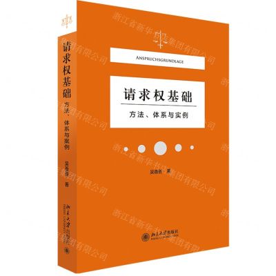 [N]请求权基础(方法体系与实例)-9787301323489