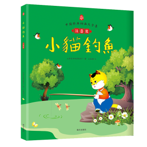 醉染图书小猫钓鱼 注音版9787550116634