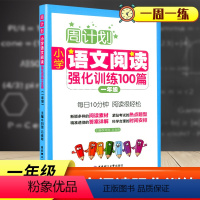 一年级 语文阅读 小学通用 [正版]周计划小学语文阅读强化训练100篇一二三四五六年级上下册通用全6册RJ 小学语文阅读