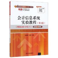 正版新书]会计信息系统实验教程(用友U8V10.1D2版新税制微课版普