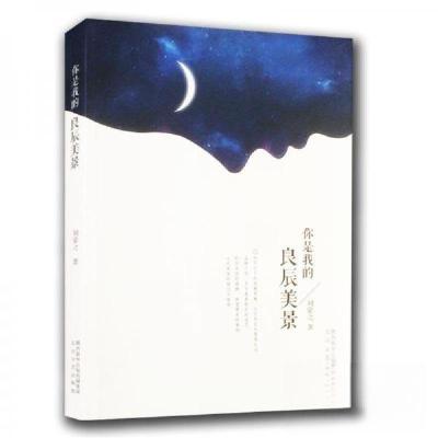 正版新书]你是我的良辰美景刘蒙之 著9787551309349