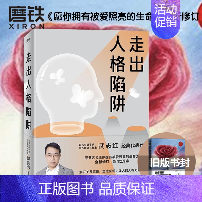 [正版]图书 武志红 走出人格陷阱 全新修订新增2万字 解开关系束缚 愿爱和自由让你成为真实的自己人生哲学通俗读物心