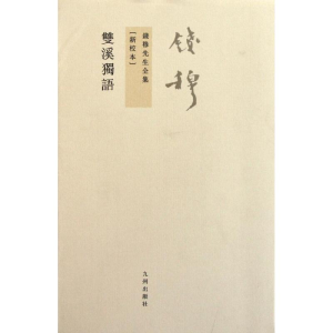 [M]双溪独语-9787510810022