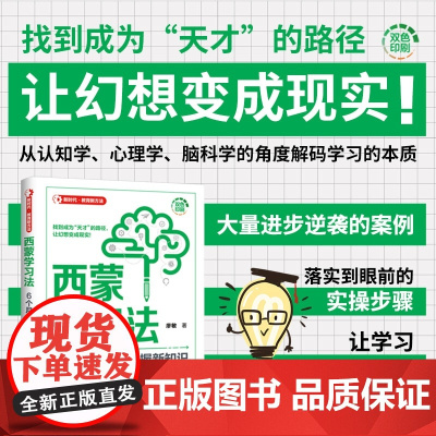 正版图书 西蒙学习法 6个月内快速掌握新知识 廖敏 清华大学出版社 经管 教育
