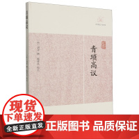 [正版]青琐高议(历代笔记小说大观) 志怪、传奇小说(宋)刘斧 撰上海古籍出版社