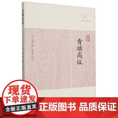 [正版]青琐高议(历代笔记小说大观) 志怪、传奇小说(宋)刘斧 撰上海古籍出版社