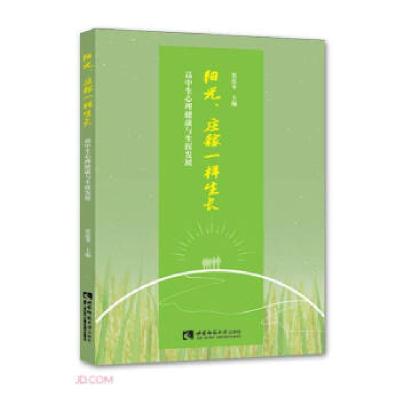 正版新书]阳光、庄稼一样生长张连奇著,张连奇 编9787569709674