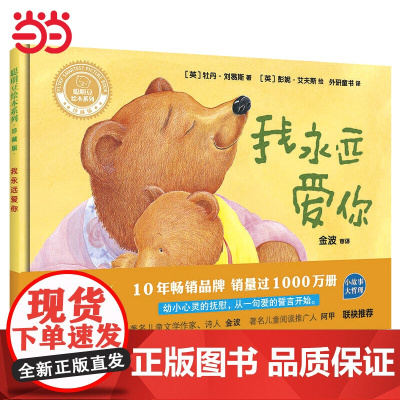 正版童书我永远爱你聪明豆绘本系列精装珍藏版小猪变形记3-6-8岁幼儿童绘本亲子共读早教启蒙图画故事书幼儿园宝宝睡前书籍