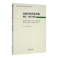 正版新书]发展中的普惠金融:理论、实践与创新胡滨9787509677001