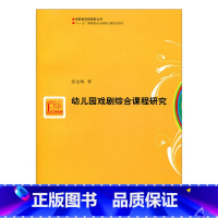 [正版]学前教育新视野丛书·幼儿园戏剧综合课程研究