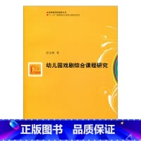 [正版]学前教育新视野丛书·幼儿园戏剧综合课程研究