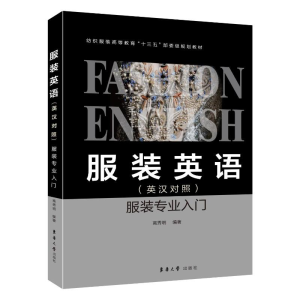 [M]服装英语(英汉对照)服装专业入门-9787566914880