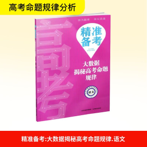 [M]语文/精准备考:大数据揭秘高考命题规律-9787570300365