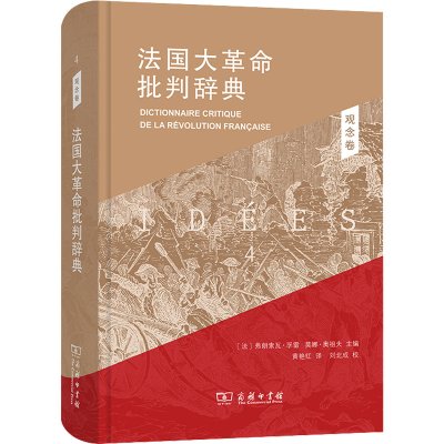 [M]法国大革命批判辞典 4 观念卷-9787100190084