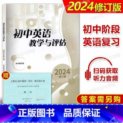 初中英语教学与评估 初中通用 [正版]2024修订版初中英语教学与评估 光明日报出版社 不含答案七八九年级初一初二初三用
