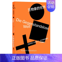 [正版]无物象的世界 卡西米尔·马列维奇 著 张耀 译 现当代文学书籍书排行榜 重庆大学出版社图书