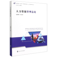 正版新书]人力资源管理总论(人力资源管理专业高等院校金课系列